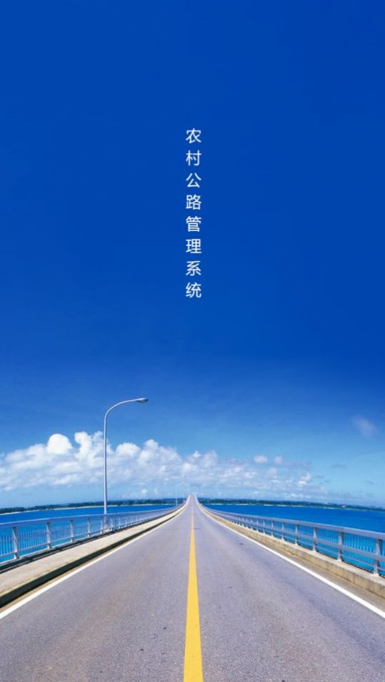 农村公路管理系统(1)