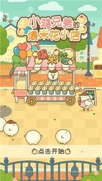 小鸡兄弟的爆米花店铺中文版.jpg