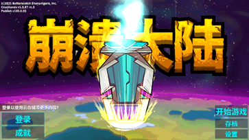 崩溃大陆无限血量无限攻击力.png