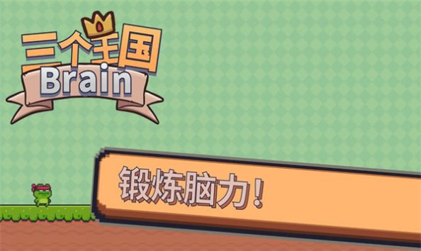三个王国Brain(1)