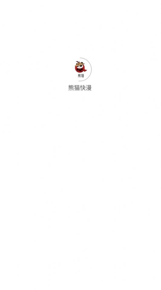 熊猫快漫(1)