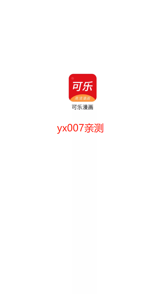 可乐漫画正版(1)