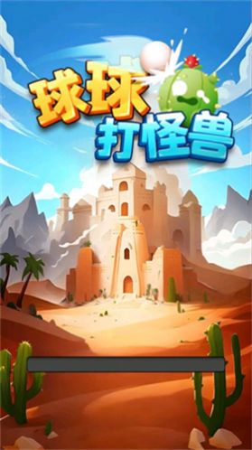 球球打怪兽2024(2)