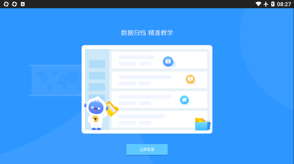爱学派智慧课堂学生版(3)