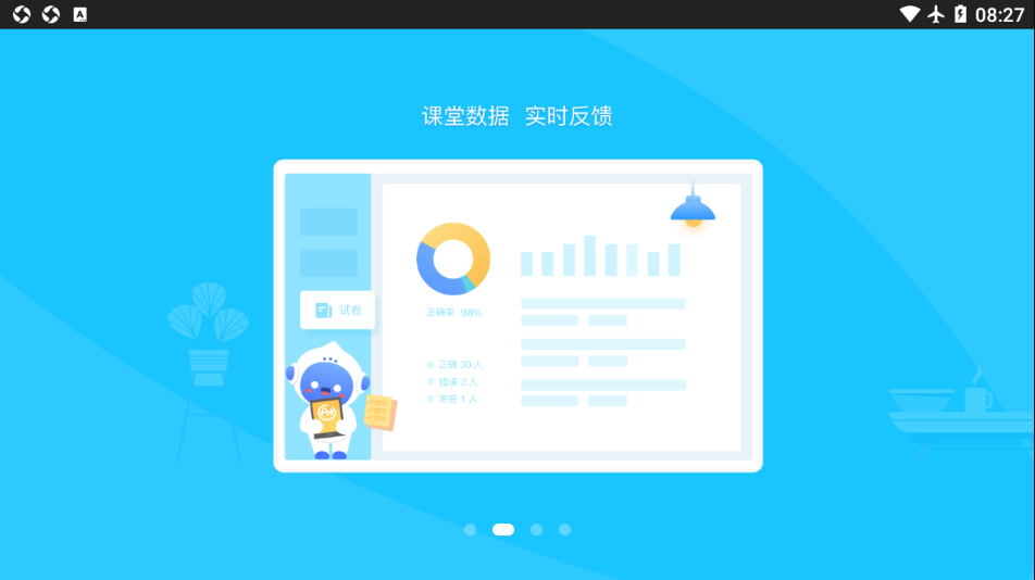 爱学派智慧课堂学生版(1)