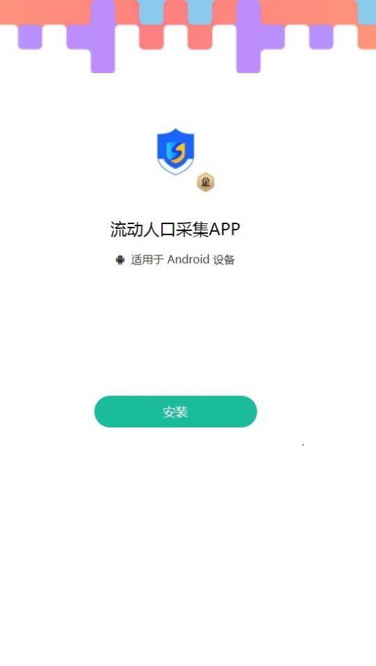 流动人口采集.jpg