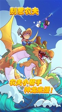 别惹农夫免广告版.jpg