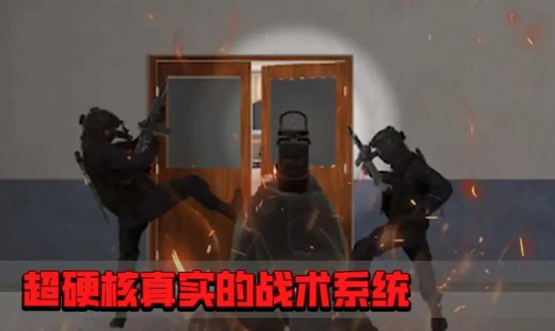 拟真反恐小组.jpg