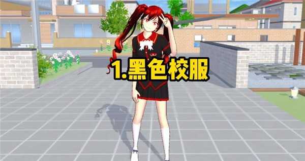 樱花校园模拟器夏季校服中文版(3)