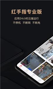 红手指云手机专业版(2)