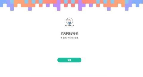 机灵象国学启智.jpg