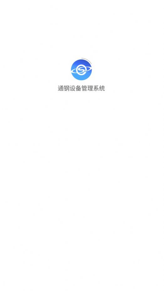 通钢设备管理系统(1)