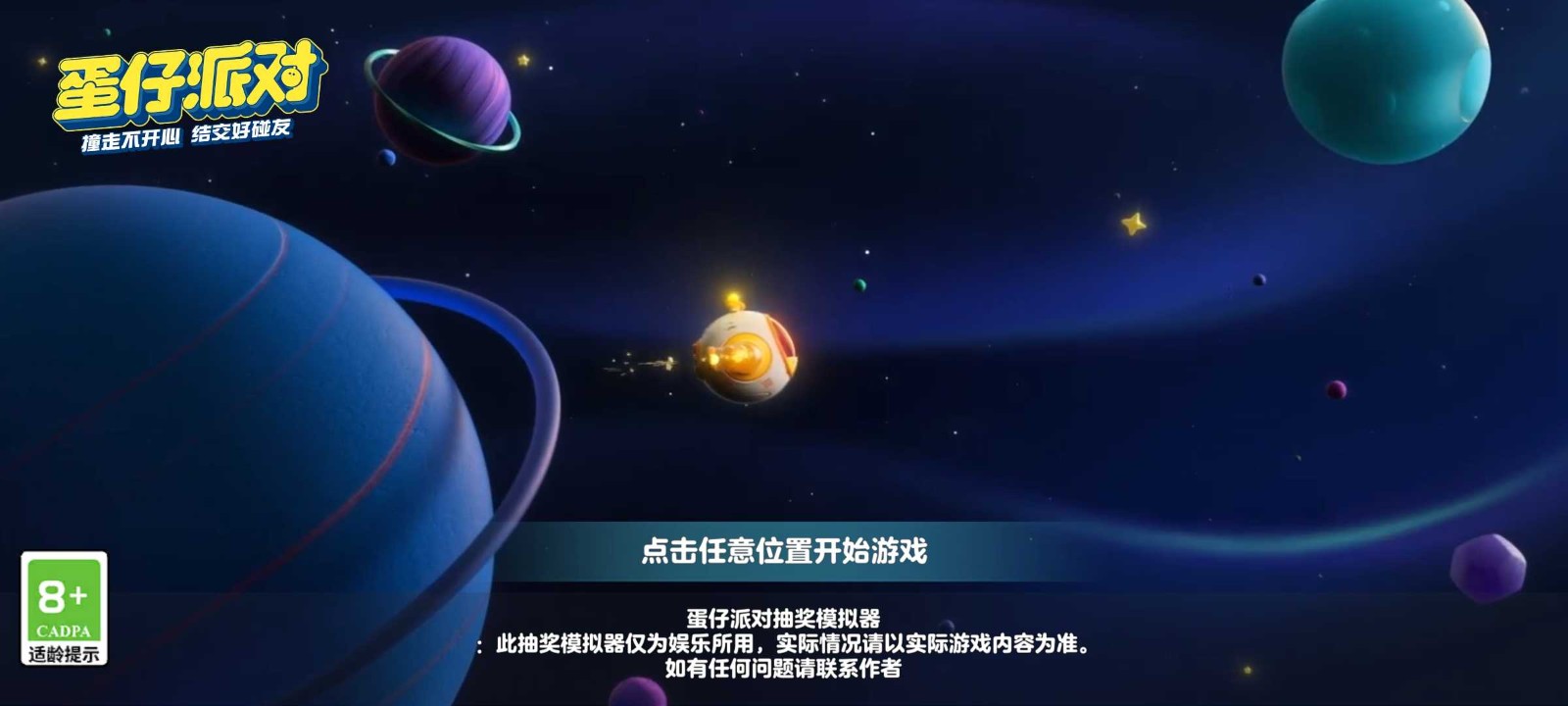 蛋仔派对颜团子抽奖模拟器.jpg