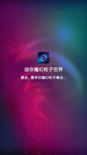 迷你魔幻粒 子世界(2)