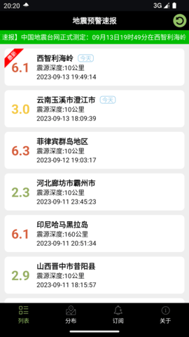 地震预警速报(2)