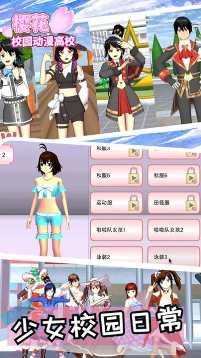 樱花校园动漫高校(1)