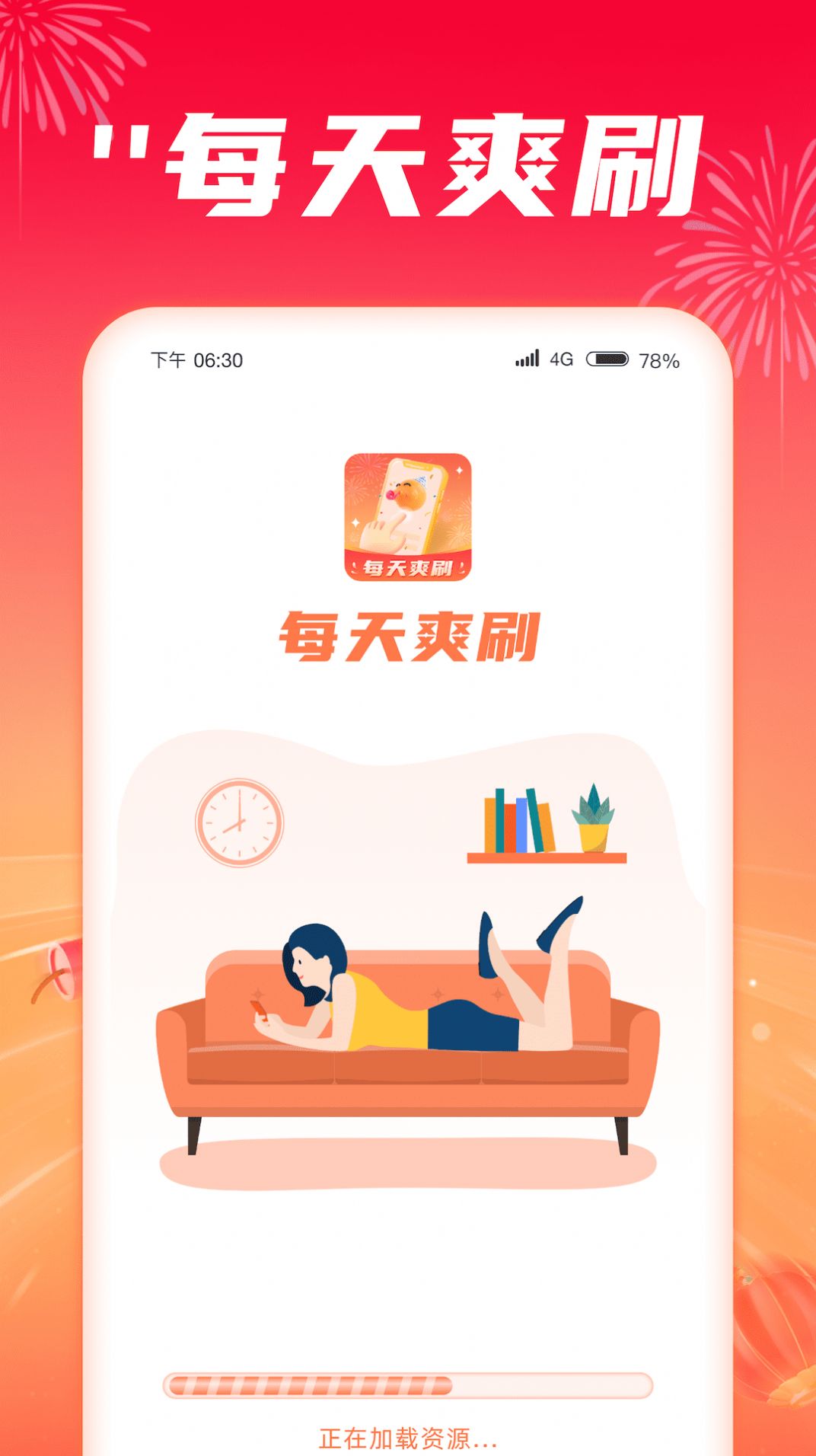 每天爽刷.jpg