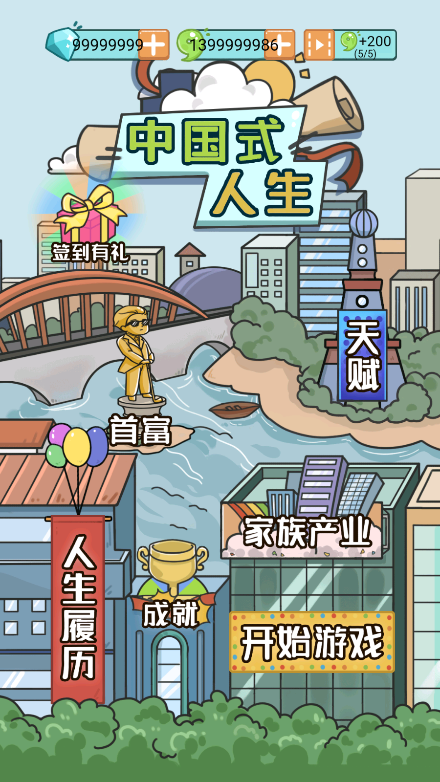 中国式人生(5)