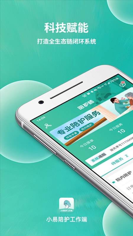 小易陪护工作端(2)