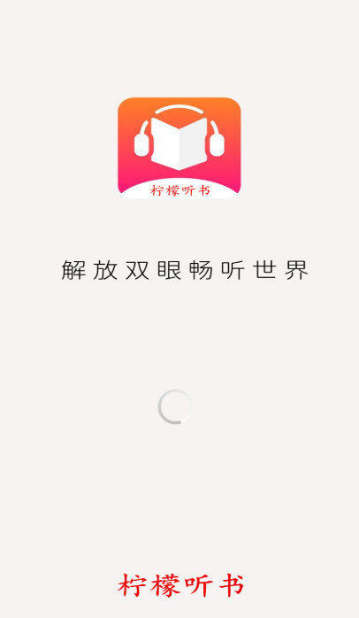柠檬听书免费版(1)