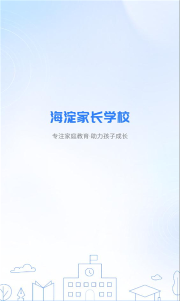 海淀家长学校.jpg
