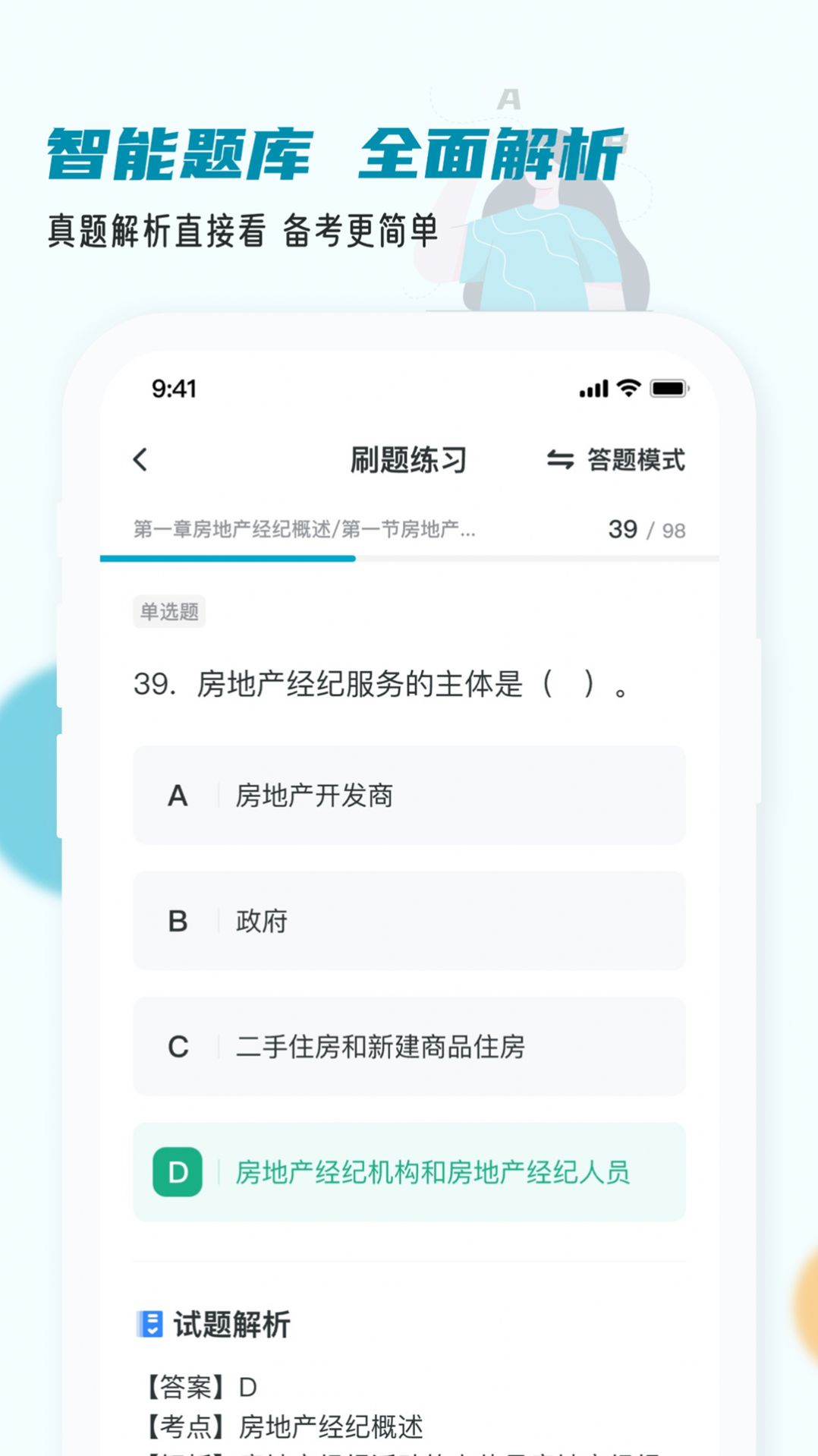 房地产经纪人小(牛)题库(2)