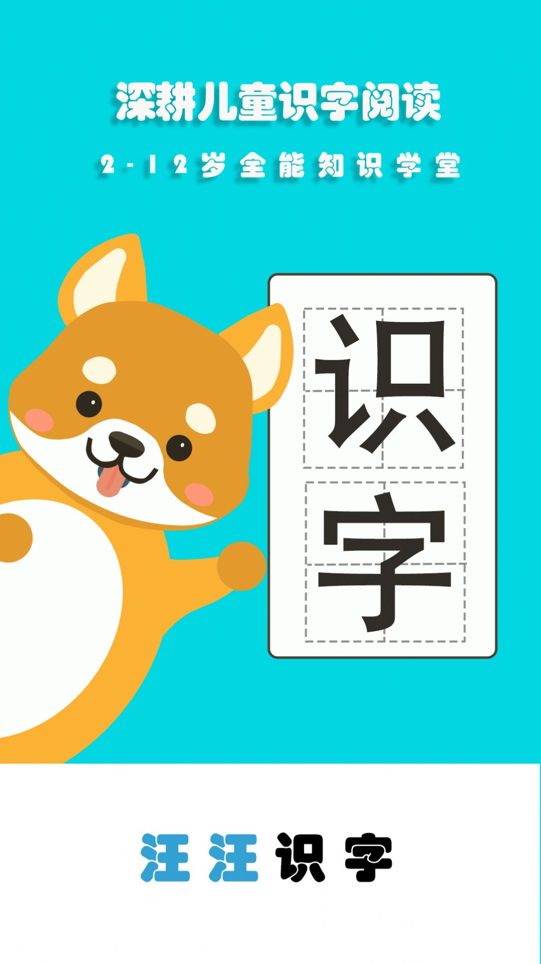 汪汪识字(1)