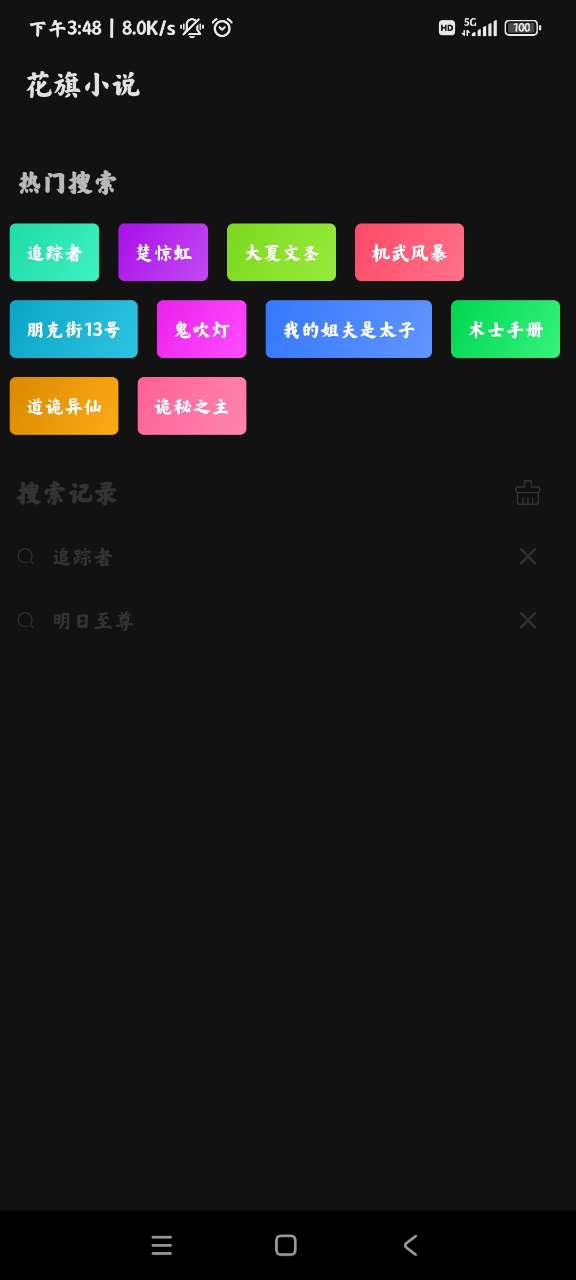 花旗小说免费版 (3)