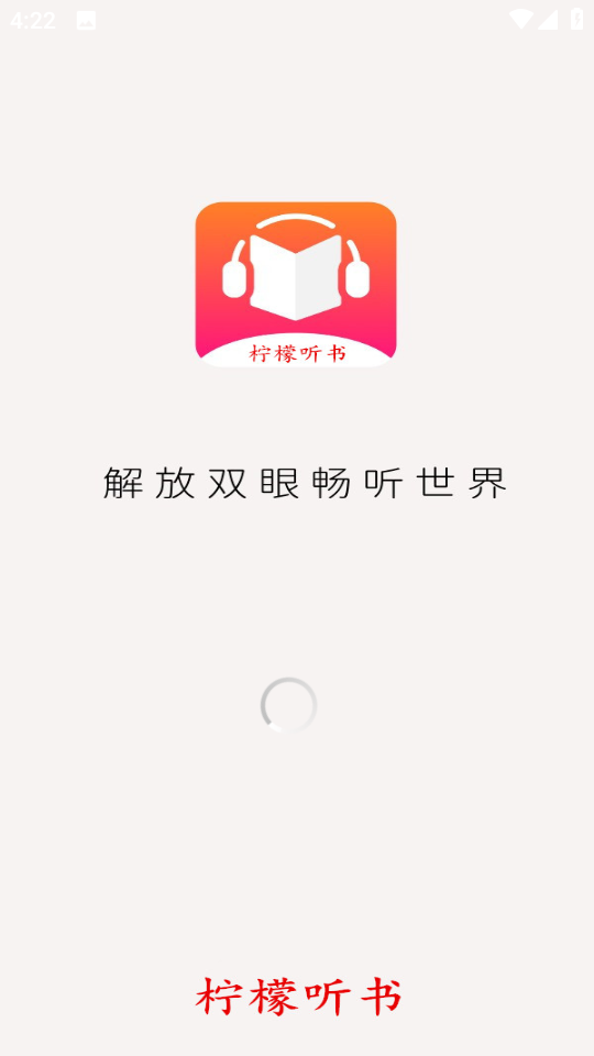 柠檬听书旧版(3)