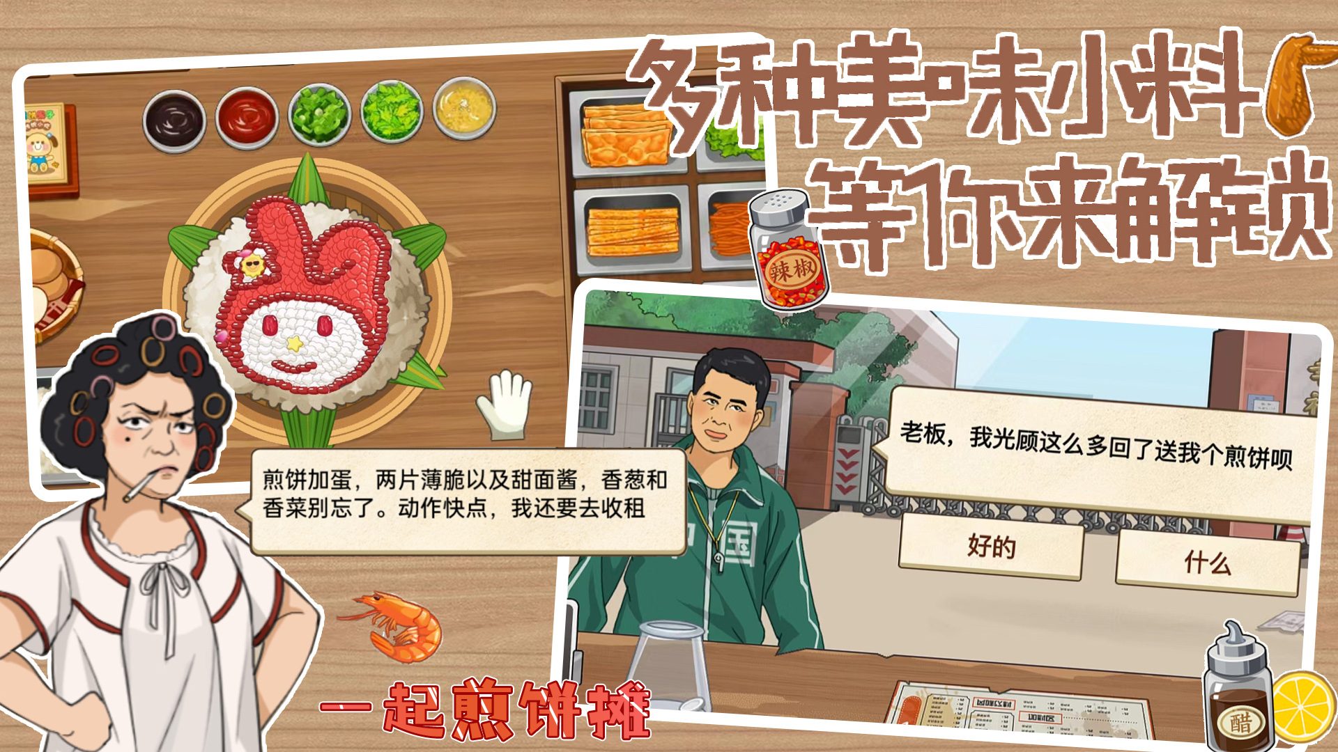 一起煎饼摊(3)