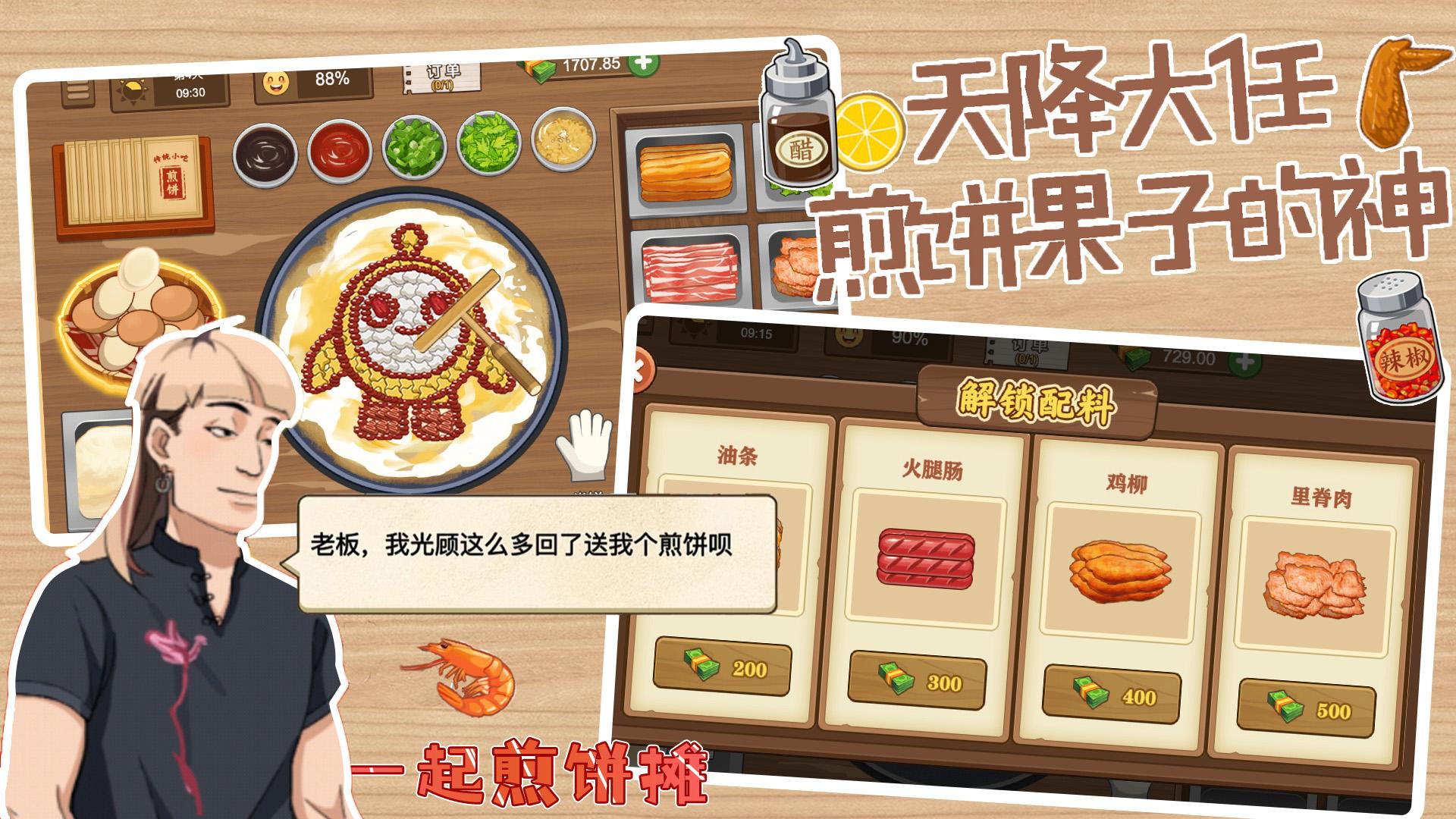 一起煎饼摊(4)