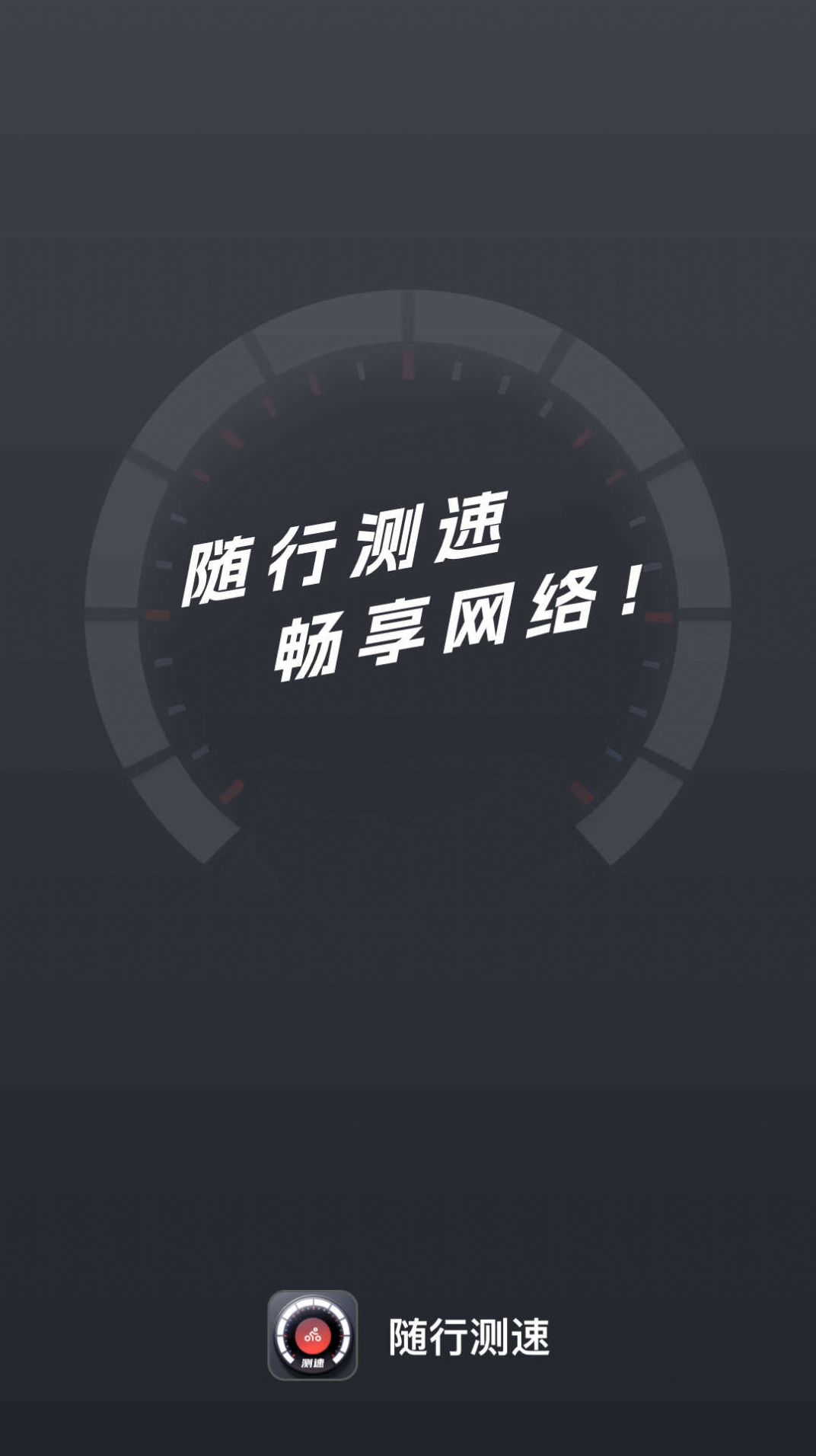 随行测速(2)