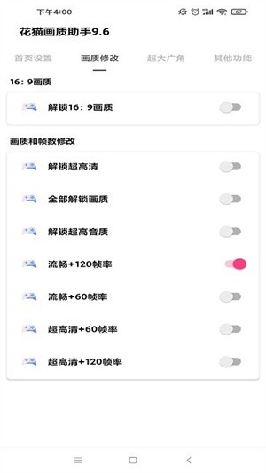 花猫画质助手免费版(3)