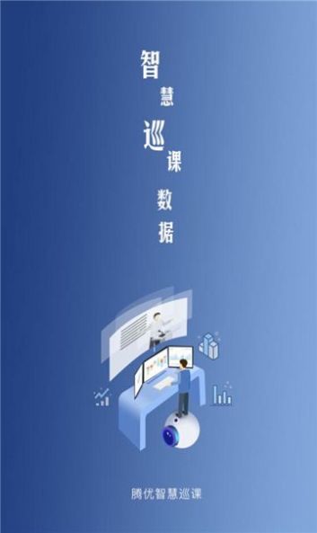 智慧巡课(1)