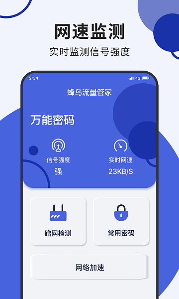 蜂鸟流量管家(1)
