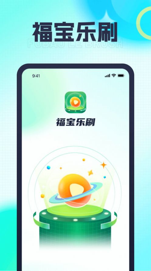 福宝乐刷(1)