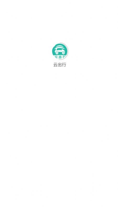 云出行.jpg
