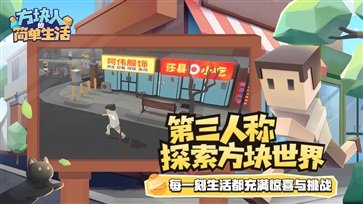 方块人的简单生活免费版.jpg
