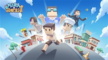 方块人的简单生活免费版.jpg