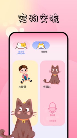 萌宠对话翻译器.jpg