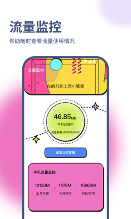 荣轩流量助手(4)