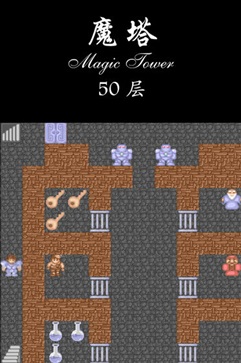 经典魔塔50层.jpg