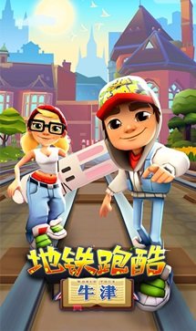 地铁跑酷牛津版全皮肤全滑板(1)
