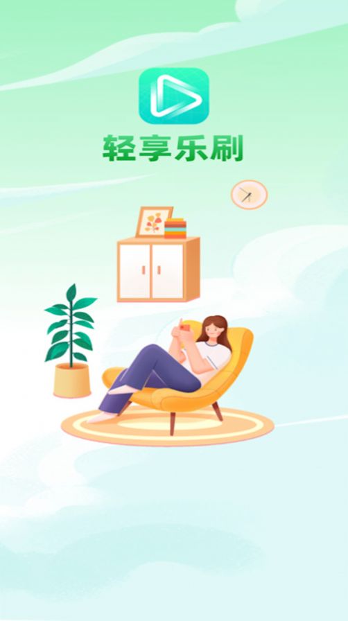 轻享乐刷(1)