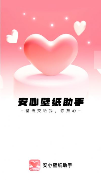 安心壁纸助手.jpg