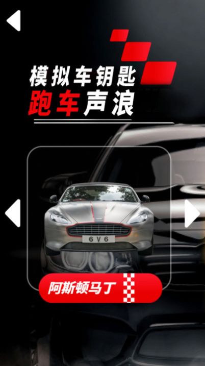 模拟车钥匙跑车声浪(1)