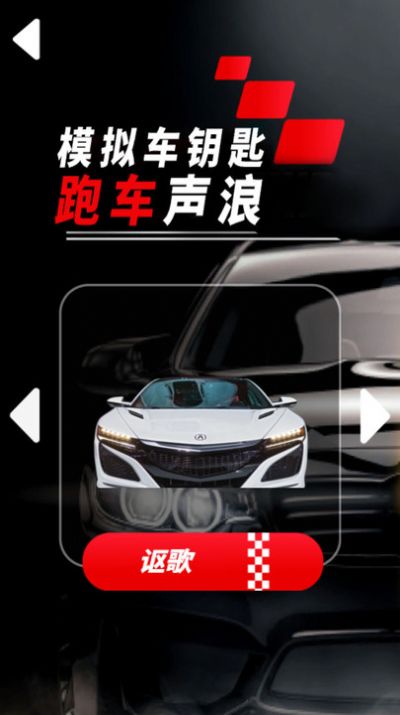 模拟车钥匙跑车声浪app是一款可以进行模拟跑车声浪的软件，随时可以进行了解各种车辆声浪，真实体验驾驶感觉，自定义进行模拟，满足用户多种需求，支持多种型号的跑车，随时可以进行筛选了解，赶紧下载模拟车钥匙跑车声浪app使用吧。.jpg