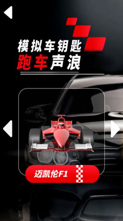 模拟车钥匙跑车声浪