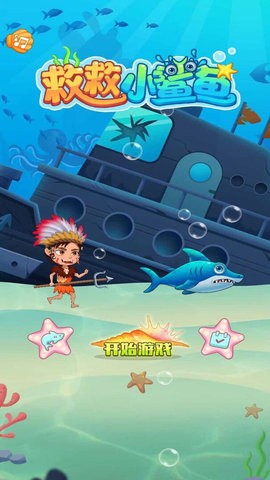 救救小鲨鱼.jpg