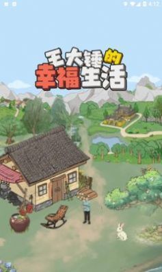 王大锤的幸福生活红包版(1)